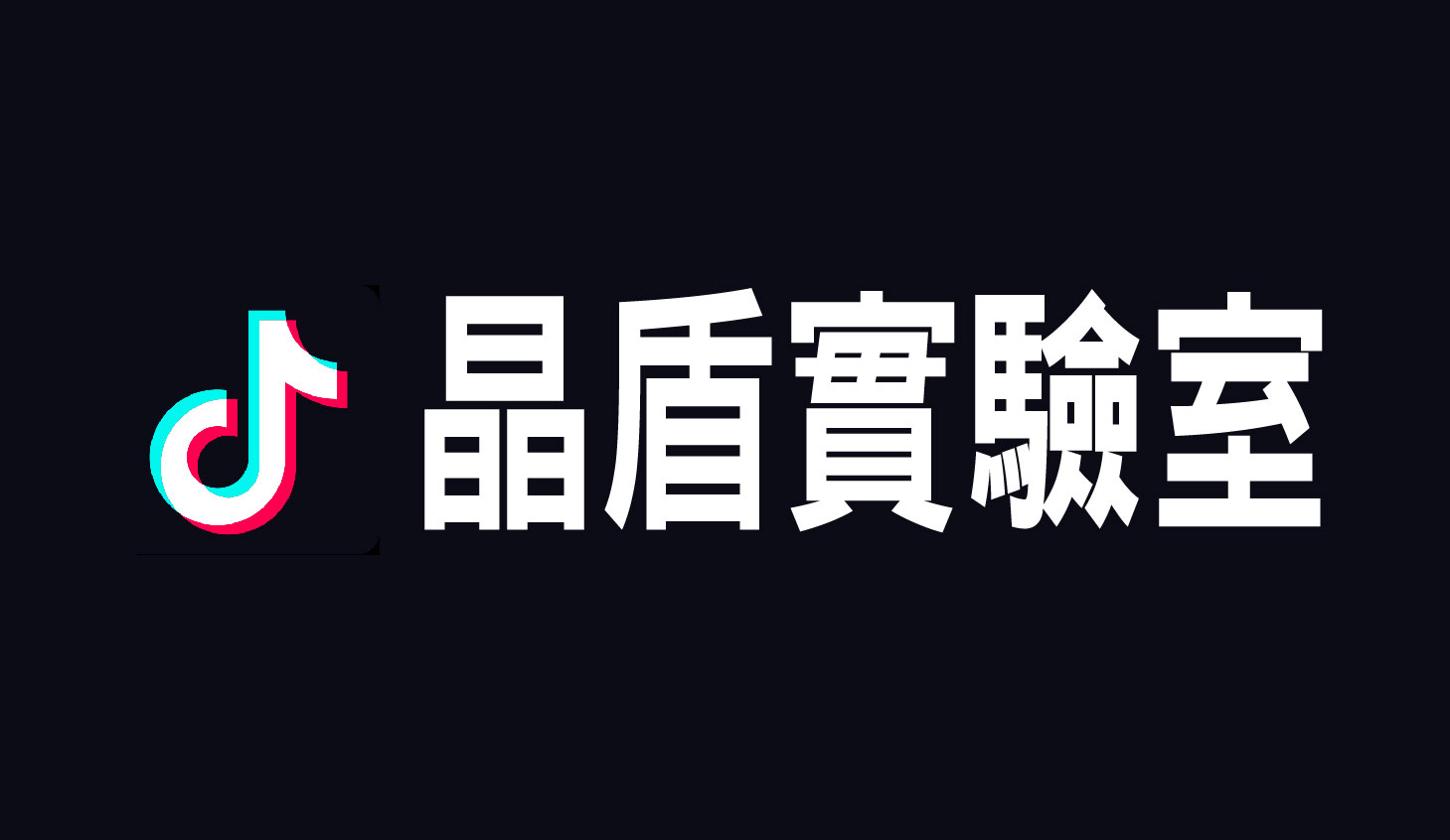 晶盾實驗室TikTok